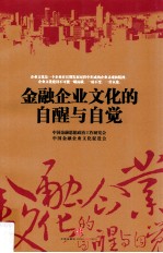 金融企业文化的自醒与自觉