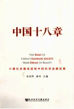 中国十八章 小康社会建设进程中的科学发展实景