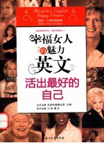 幸福女人的魅力英文 活出最好的自己