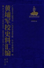 黄埔军校史料汇编 第1辑 第20册