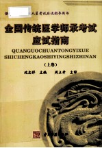 全国传统医学师承考试应试指南 上