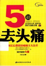 5招去头痛 刘长信教授治痛秘方大公开