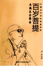 百岁菩提 本焕长老传奇