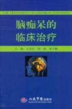 脑痴呆临床治疗