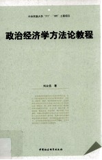 政治经济学方法论教程