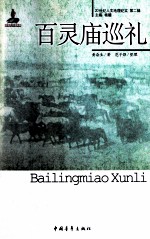 20世纪人文地理纪实 百灵庙巡礼