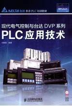 现代电气控制与台达DVP系列PLC应用技术