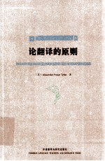 论翻译的原则