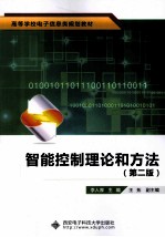 智能控制理论和方法 第2版