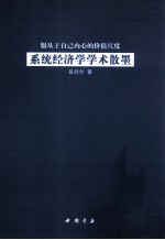 服从于自己内心的价值尺度 系统经济学学术散墨