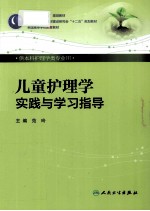 儿童护理学实践与学习指导