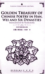 汉魏六朝诗选 汉英对照