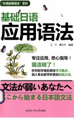“外语应用语法”系列 基础日语应用语法