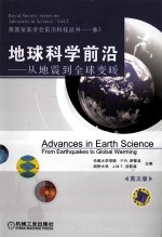 地球科学前沿 从地震到全球变暖 英文版