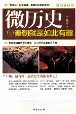 微历史 秦朝就是如此有趣