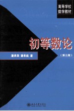 初等数论 第3版