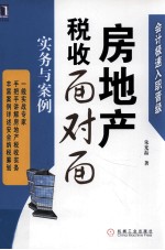 房地产税收面对面 实务与案例
