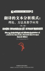 翻译的文本分析模式：理论、方法及教学应用 第2版