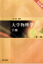 大学物理学 下 C2版