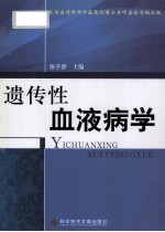遗传性血液病学