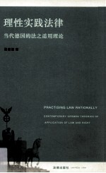 理性实践法律 当代德国的法之适用理论