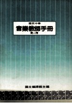 国民中学 音乐教师手册 第2册
