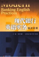 现代银行英语实务 英汉对照