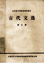 古代文选 第3册