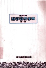国民中学选修科目 数学教师手册 第1册