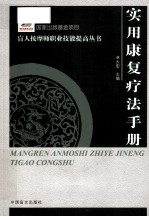 实用康复疗法手册