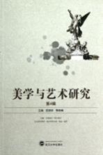 美学与艺术研究 第4辑