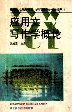 应用文写作学概论