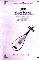 许译中国经典诗文全集 元曲三百首 汉英对照