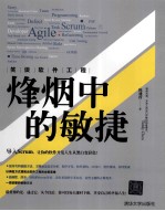 笑谈软件工程 烽烟中的敏捷
