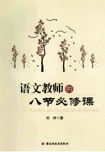 语文教师的八节必修课