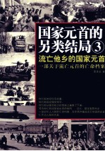 国家元首的另类结局 3 流亡他乡的国家元首