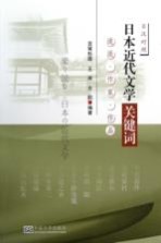 日本近代文学关键词 流派·作家·作品
