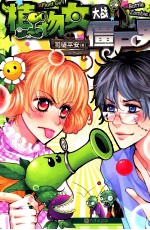 植物女大战僵尸男
