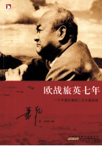 欧战旅英七年 一个中国记者的二次大战自述
