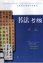 书法考级 4-6级