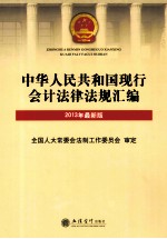 2013年最新版 中华人民共和国现行会计法律法规汇编