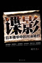 谍影 日本侵华中的间谍秘档