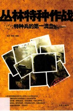 丛林特种作战 特种兵的第一滴血