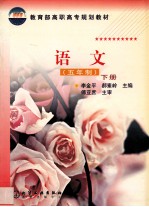 语文 五年制 下