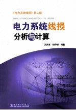 电力系统线损分析与计算