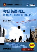 考研英语词汇 唤醒记忆 旧词新说 词以类记