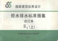 国家建筑标准设计 给水排水标准图集 合订本 S1 上