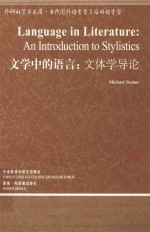 文学中的语言：文体学导论