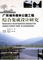 广东城市森林公园工程综合集成设计研究