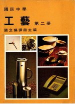 国民中学 工艺 第2册